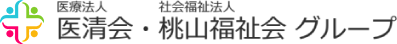 医療法人医清会・社会福祉法人桃山福祉会グループ