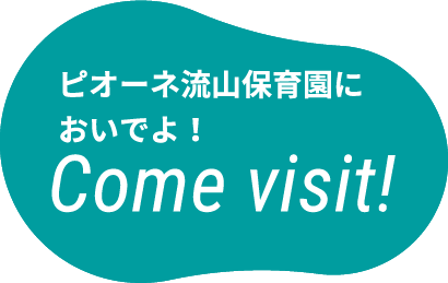 ピオーネ流山保育園においでよ！Come visit!