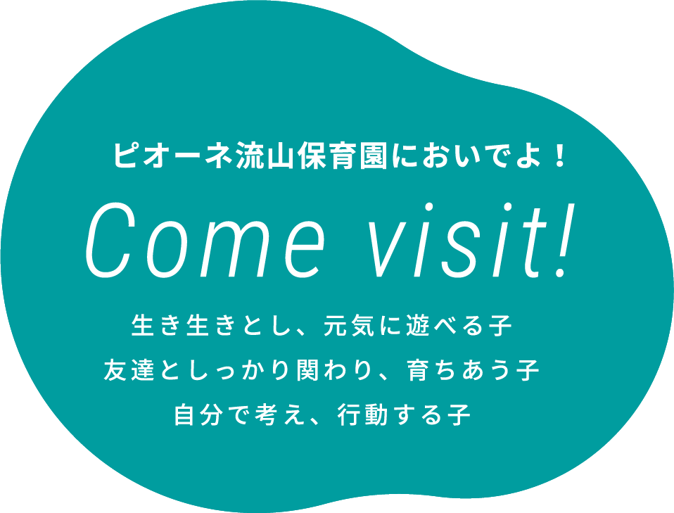 ピオーネ流山保育園においでよ！Come visit!