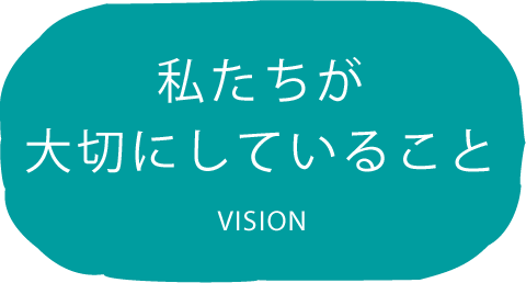 私たちが大切にしていること