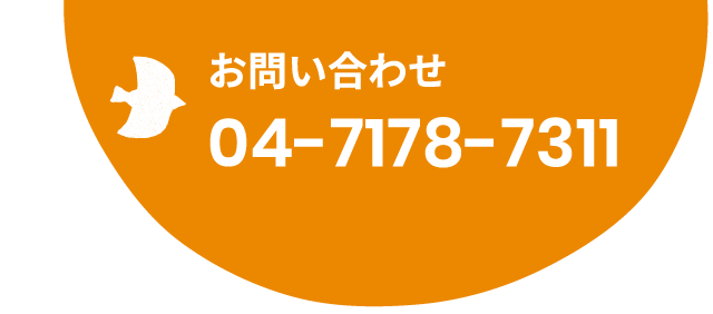 お問い合わせ 04-7178-7311