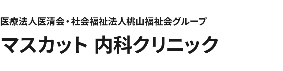 医療法人医清会・社会福祉法人桃山福祉会グループ マスカット 内科クリニック