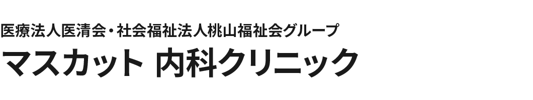 医療法人医清会・社会福祉法人桃山福祉会グループ マスカット 内科クリニック