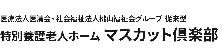 医療法人医清会・社会福祉法人桃山福祉会グループ 特別養護老人ホーム マスカット倶楽部