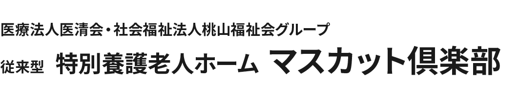 医療法人医清会・社会福祉法人桃山福祉会グループ 特別養護老人ホーム マスカット倶楽部