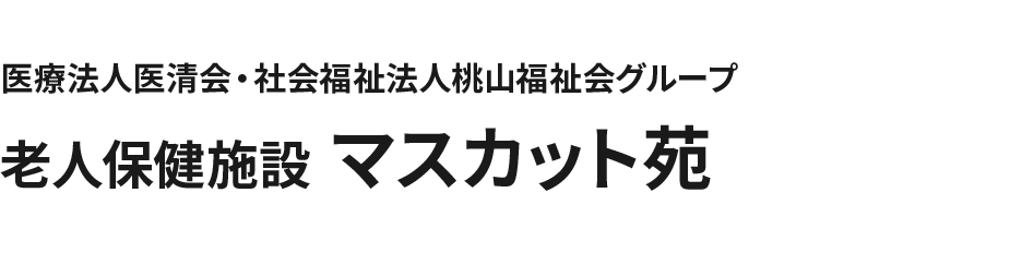 医療法人医清会・社会福祉法人桃山福祉会グループ 老人保健施設 マスカット苑