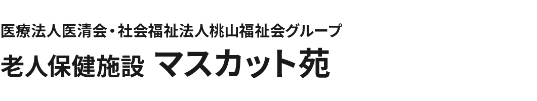 医療法人医清会・社会福祉法人桃山福祉会グループ 老人保健施設 マスカット苑