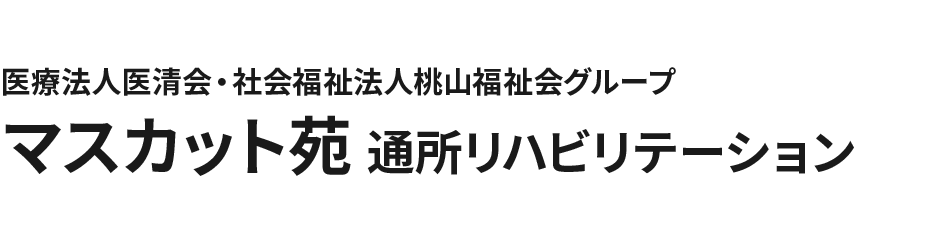 医療法人医清会・社会福祉法人桃山福祉会グループ マスカット苑 通所リハビリテーション