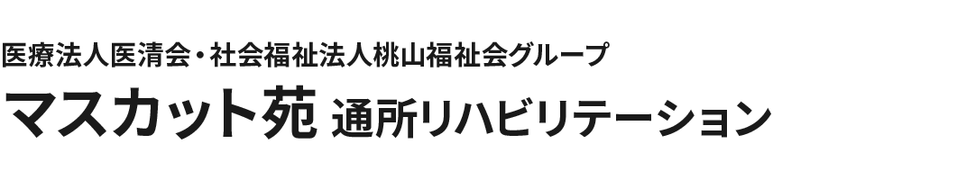 医療法人医清会・社会福祉法人桃山福祉会グループ マスカット苑 通所リハビリテーション