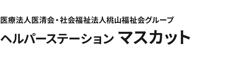 医療法人医清会・社会福祉法人桃山福祉会グループ ヘルパーステーション マスカット