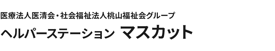 医療法人医清会・社会福祉法人桃山福祉会グループ ヘルパーステーション マスカット