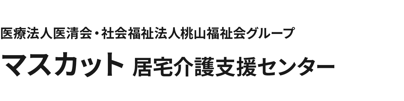 医療法人医清会・社会福祉法人桃山福祉会グループ マスカット 居宅介護支援センター