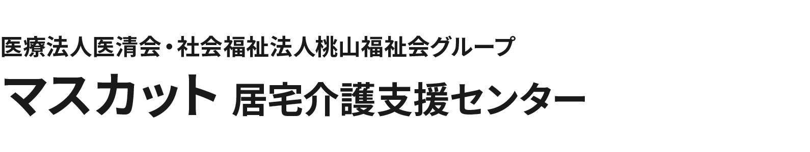 医療法人医清会・社会福祉法人桃山福祉会グループ マスカット 居宅介護支援センター