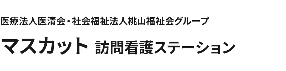 医療法人医清会・社会福祉法人桃山福祉会グループ マスカット訪問看護ステーション