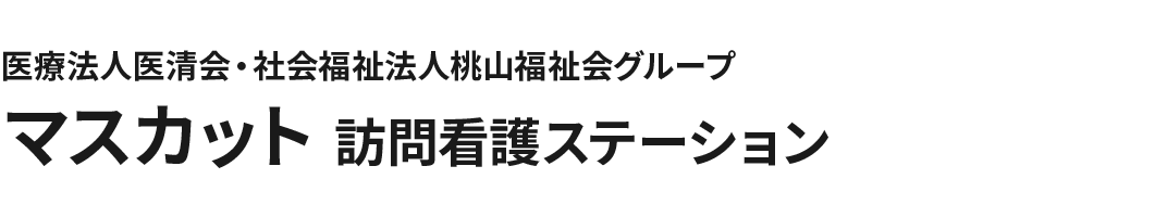 医療法人医清会・社会福祉法人桃山福祉会グループ マスカット訪問看護ステーション