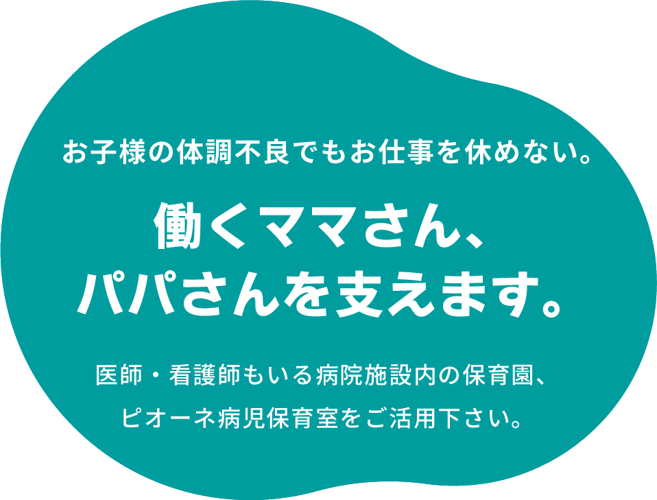 ピオーネ病児保育室