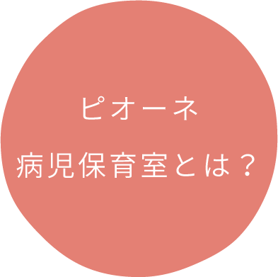 ピオーネ病児保育室とは？