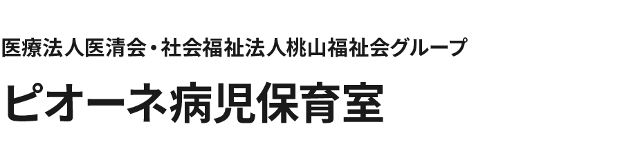 医療法人医清会・社会福祉法人桃山福祉会グループ ピオーネ病児保育室