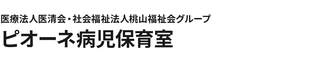 医療法人医清会・社会福祉法人桃山福祉会グループ ピオーネ病児保育室