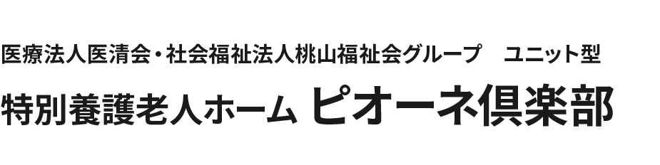 医療法人医清会・社会福祉法人桃山福祉会グループ 特別養護老人ホーム ピオーネ倶楽部