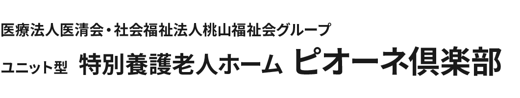 医療法人医清会・社会福祉法人桃山福祉会グループ 特別養護老人ホーム ピオーネ倶楽部