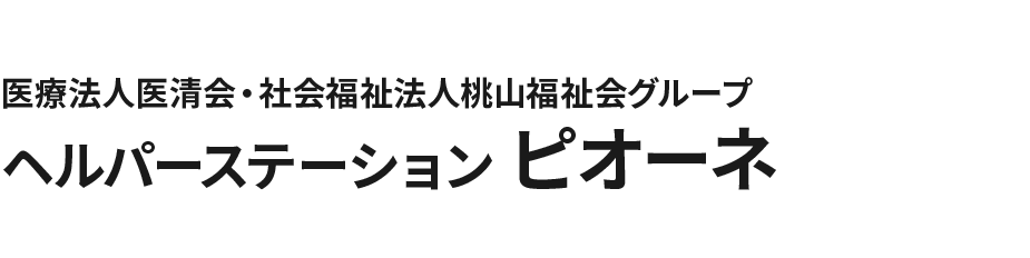 医療法人医清会・社会福祉法人桃山福祉会グループ ヘルパーステーション ピオーネ