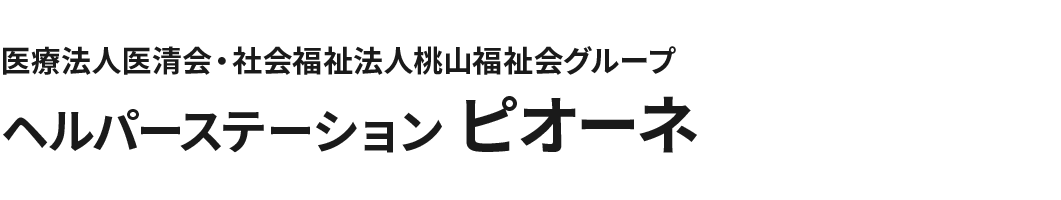 医療法人医清会・社会福祉法人桃山福祉会グループ ヘルパーステーション ピオーネ