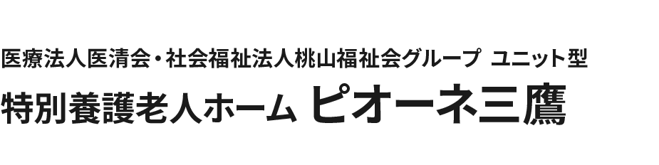 医療法人医清会・社会福祉法人桃山福祉会グループ 特別養護老人ホーム ピオーネ三鷹