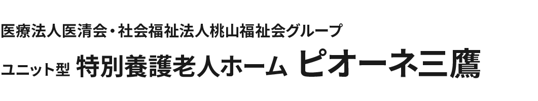 医療法人医清会・社会福祉法人桃山福祉会グループ 特別養護老人ホーム ピオーネ三鷹