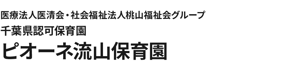 医療法人医清会・社会福祉法人桃山福祉会グループ ピオーネ流山保育園 千葉県認可保育園