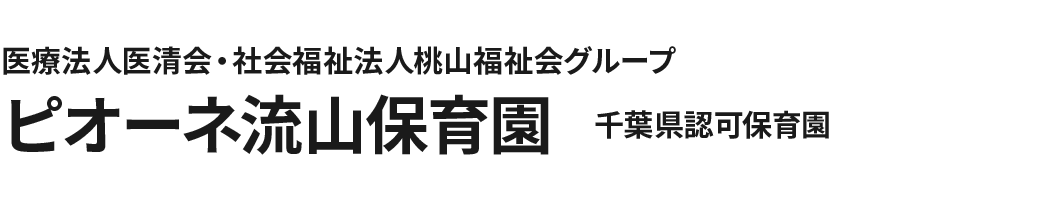 医療法人医清会・社会福祉法人桃山福祉会グループ ピオーネ流山保育園 千葉県認可保育園