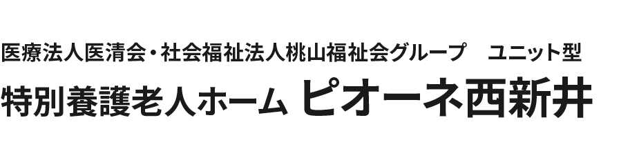 医療法人医清会・社会福祉法人桃山福祉会グループ 特別養護老人ホーム ピオーネ西新井