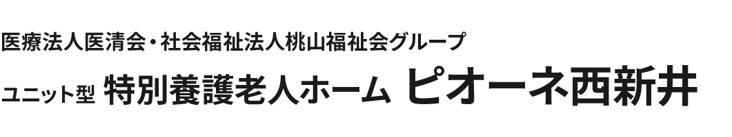 医療法人医清会・社会福祉法人桃山福祉会グループ 特別養護老人ホーム ピオーネ西新井