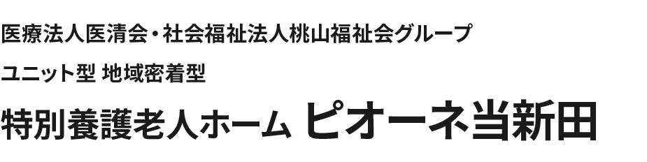 医療法人医清会・社会福祉法人桃山福祉会グループ ユニット型 地域密着型 特別養護老人ホーム ピオーネ当新田