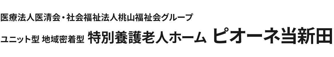 医療法人医清会・社会福祉法人桃山福祉会グループ ユニット型 地域密着型 特別養護老人ホーム ピオーネ当新田