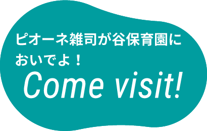 ピオーネ雑司が谷保育園においでよ！Come visit!