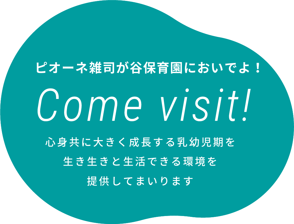 ピオーネ雑司が谷保育園においでよ！Come visit!