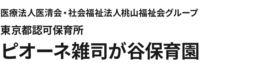 医療法人医清会・社会福祉法人桃山福祉会グループ ピオーネ雑司が谷保育園 東京都認可保育所