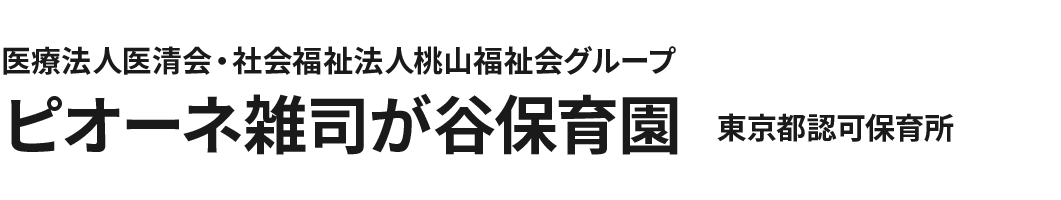 医療法人医清会・社会福祉法人桃山福祉会グループ ピオーネ雑司が谷保育園 東京都認可保育所