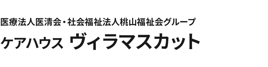 医療法人医清会・社会福祉法人桃山福祉会グループ ケアハウス ヴィラマスカット