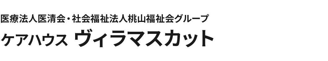 医療法人医清会・社会福祉法人桃山福祉会グループ ケアハウス ヴィラマスカット