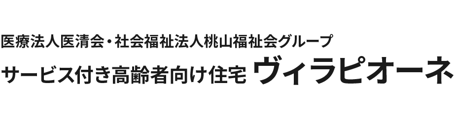 医療法人医清会・社会福祉法人桃山福祉会グループ サービス付き高齢者向け住宅 ヴィラピオーネ