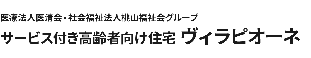 医療法人医清会・社会福祉法人桃山福祉会グループ サービス付き高齢者向け住宅 ヴィラピオーネ