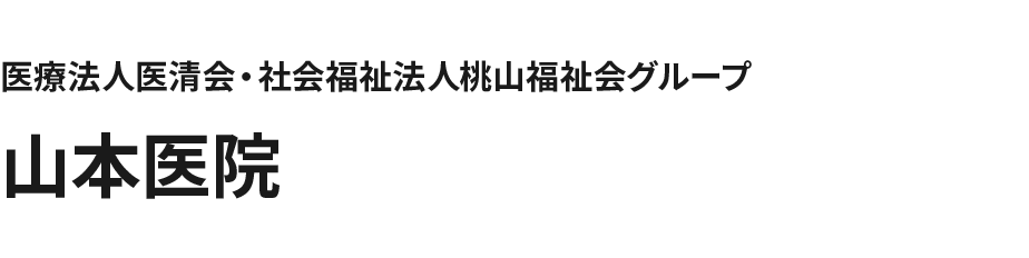 医療法人医清会・社会福祉法人桃山福祉会グループ 山本医院