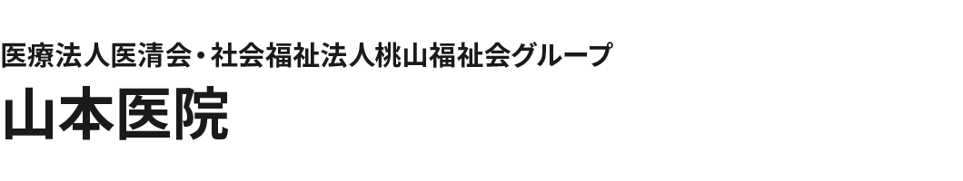 医療法人医清会・社会福祉法人桃山福祉会グループ 山本医院