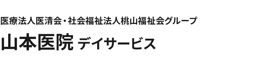 医療法人医清会・社会福祉法人桃山福祉会グループ 山本医院 デイサービス