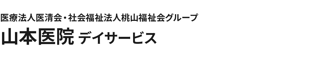 医療法人医清会・社会福祉法人桃山福祉会グループ 山本医院 デイサービス