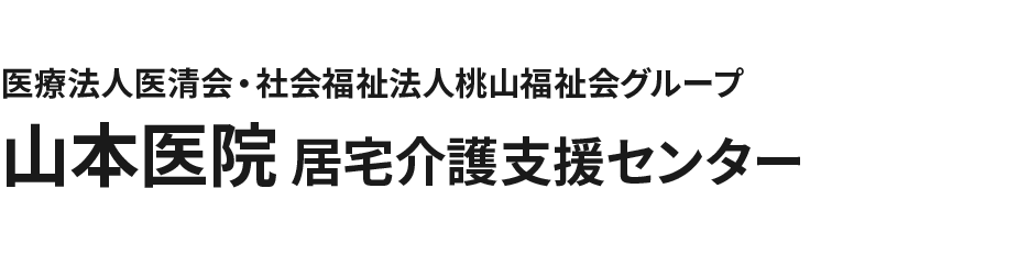 医療法人医清会・社会福祉法人桃山福祉会グループ 山本医院 居宅介護支援センター