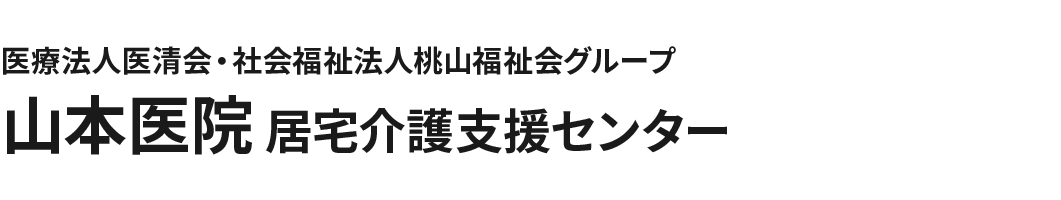 医療法人医清会・社会福祉法人桃山福祉会グループ 山本医院 居宅介護支援センター